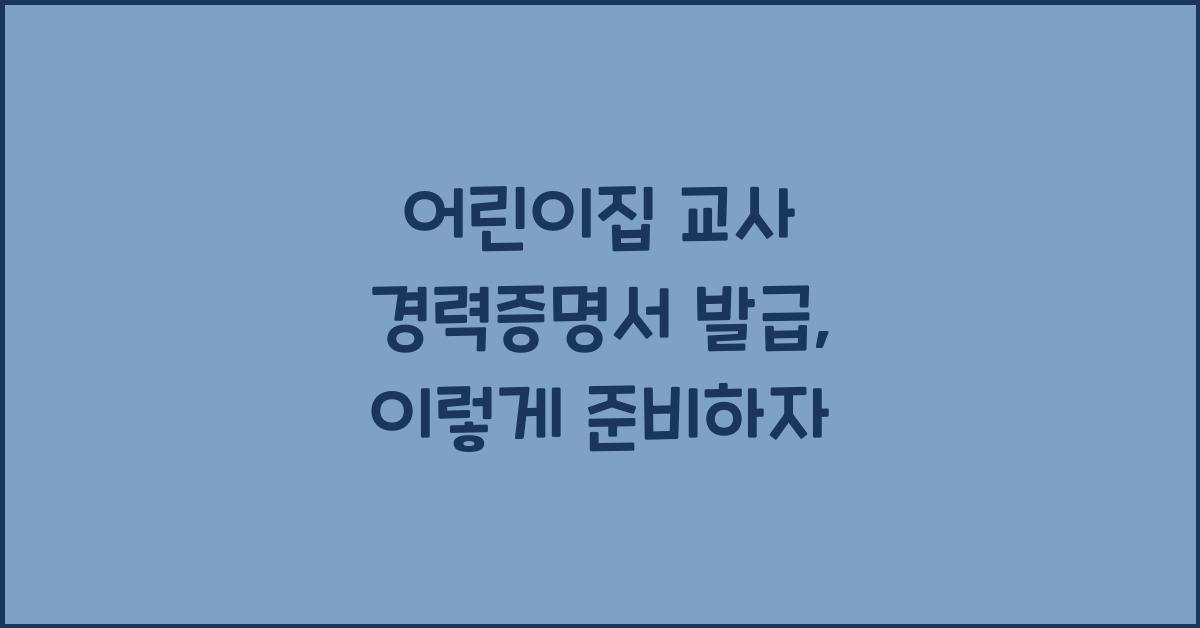 어린이집 교사 경력증명서 발급