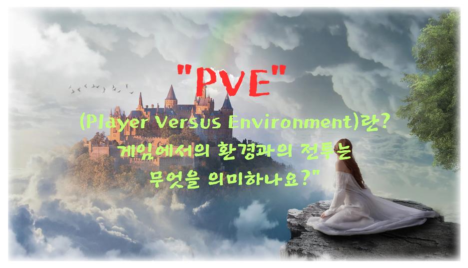 PVE (Player Versus Environment)란? 게임에서의 환경과의 전투는 무엇을 의미하나요?