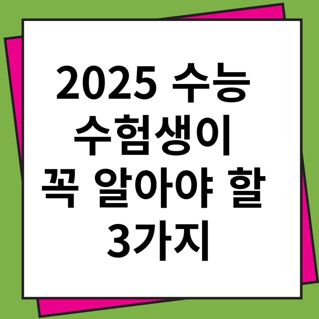 수능 수험생 유의사항