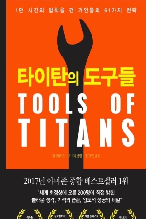 타이탄의도구들