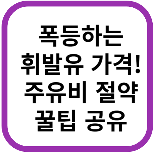 폭등하는 휘발유 가격! 주유비 절약 꿀팁 공유