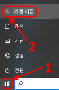 윈도우 시작 버튼 누른 후 계정 아이콘으로 마우스 포인터 이동
