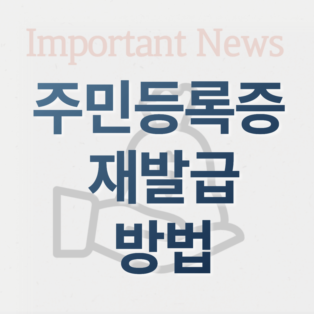 주민등록증 재발급 방법 썸네일 사진