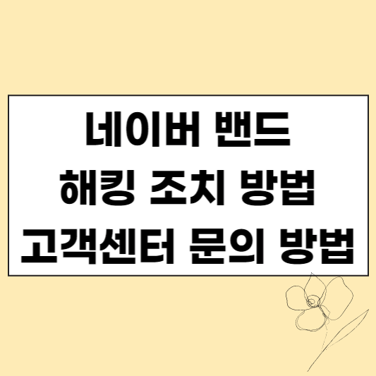 네이버 밴드 해킹 조치방법 썸네일