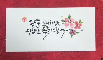 팔순 축하문구에 담는 봉투 현수막 축의금 편지 인사말 모음집_10
