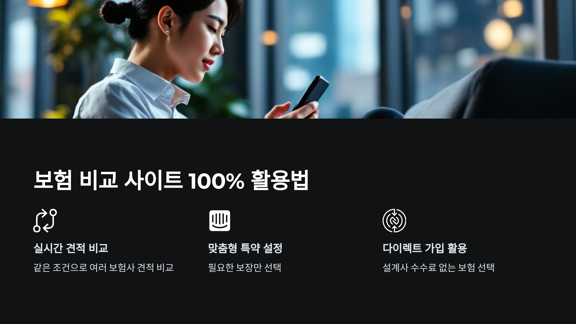 보험 비교 사이트 100% 활용법