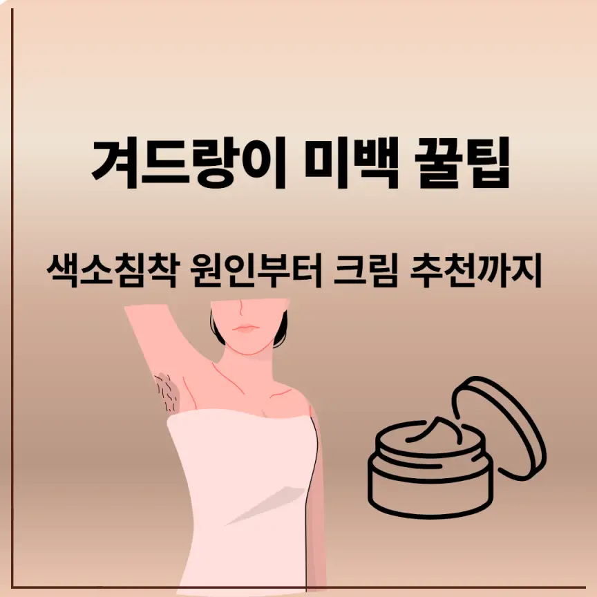겨드랑이 미백 꿀팁|색소침착 원인부터 크림 추천까지