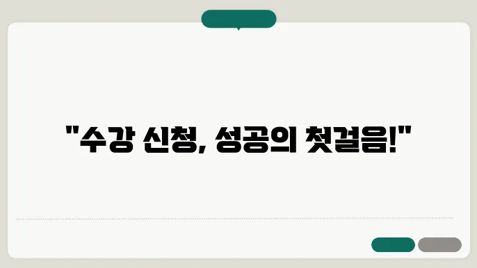 효율적인 수강 신청을 위한 전략