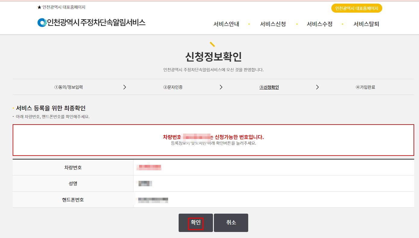 인천시 주정차단속 알림서비스 신청하기