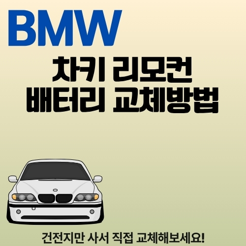 썸네일_차량_리모컨_건전지_교체_가이드