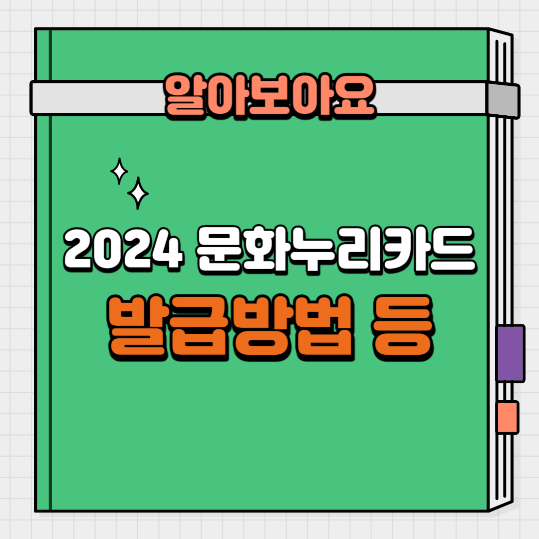 2024 문화누리카드 발급 등