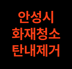 안성 화재청소 전문업체 아파트 화재복구