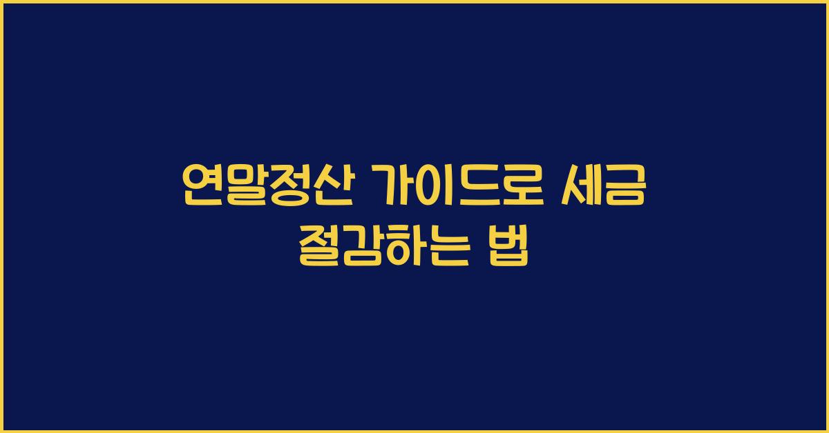 연말정산 가이드