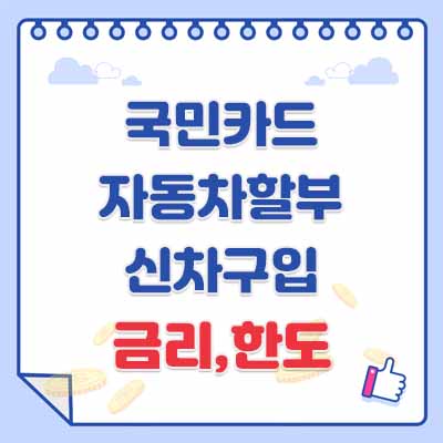 국민카드 자동차할부- 신차구입대출 금리, 한도, 신용등급(점수)