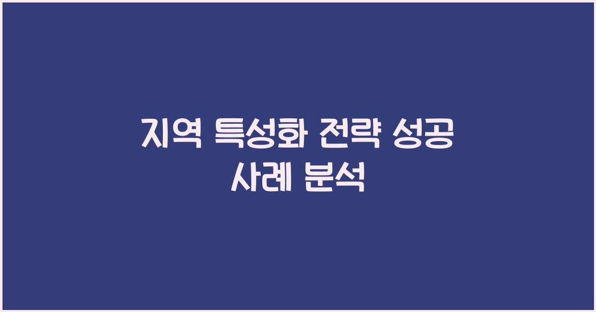 지역 특성화 전략
