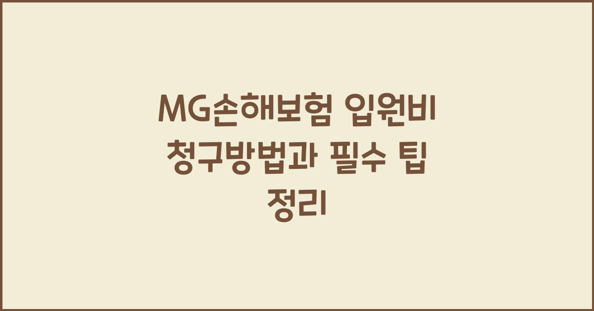 MG손해보험 입원비 청구방법