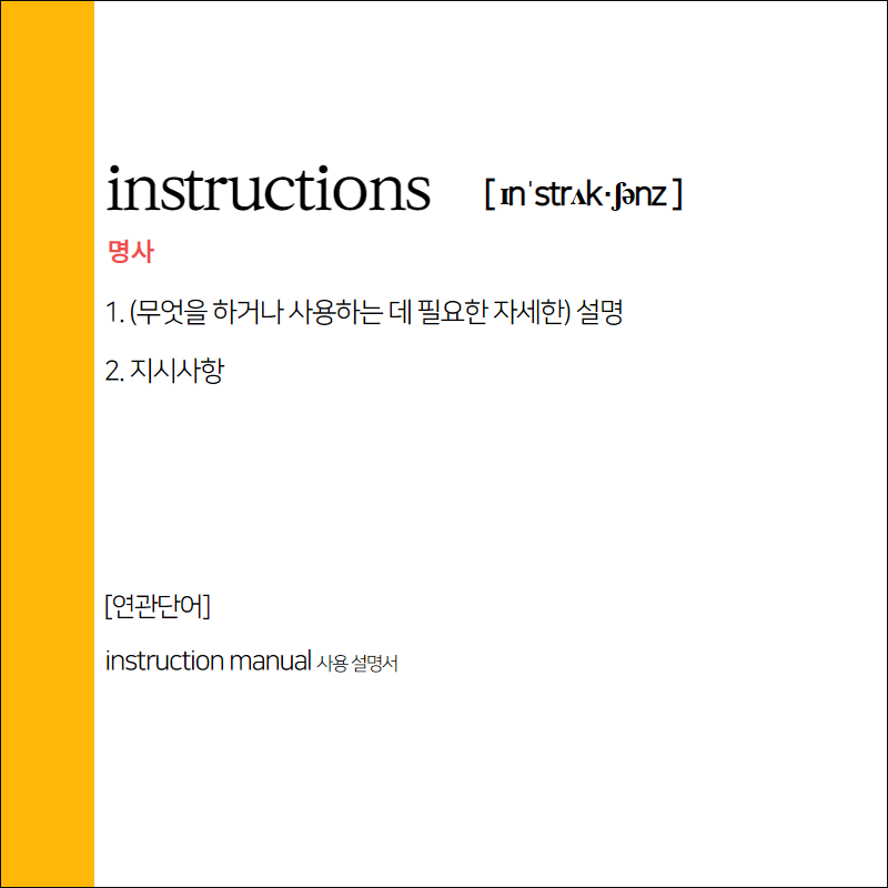 instructions 뜻