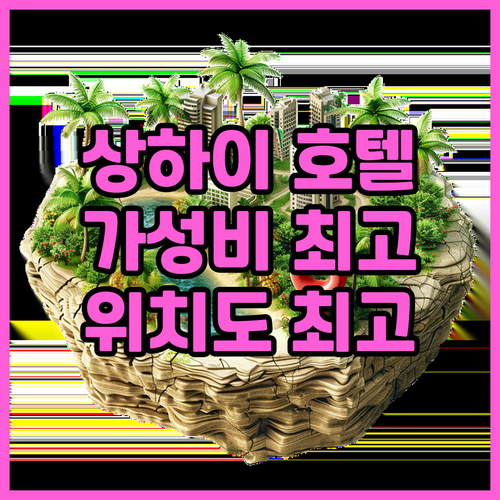 상하이 닝장 그랜드 호텔 추천 가성비..