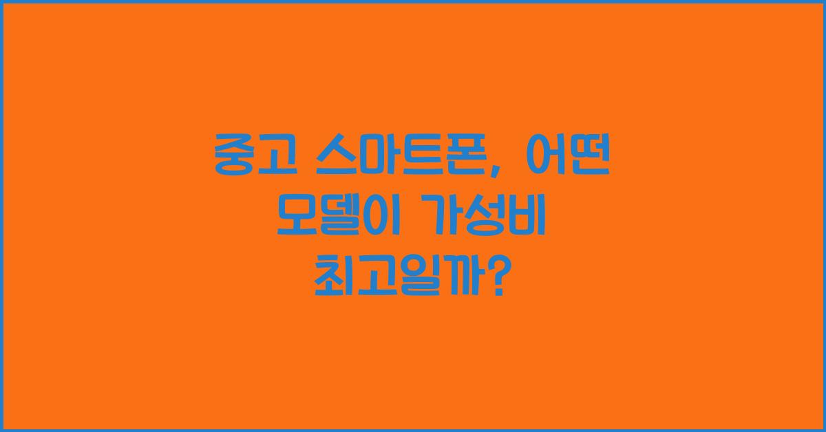 중고 스마트폰