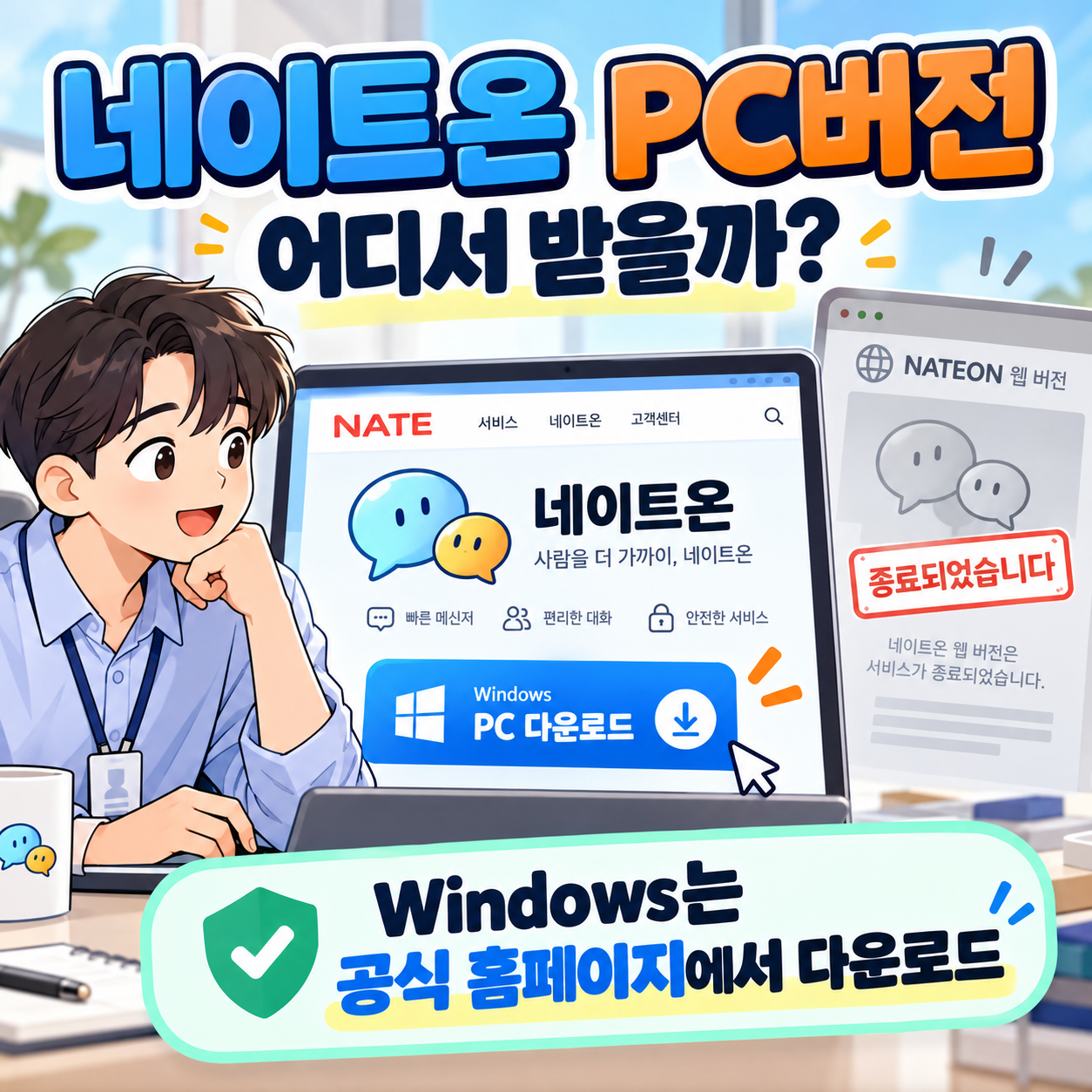 네이트온 PC버전 어디서 받을까? 웹버전은 종료, Windows는 공식 홈페이지에서 다운로드