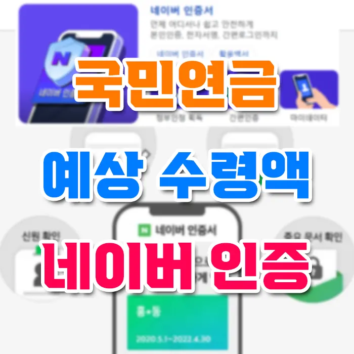 국민연금 예상 수령액 네이버 인증 1분 만에 확인