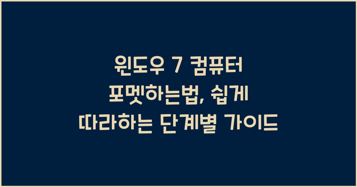 윈도우 7 컴퓨터 포멧하는법