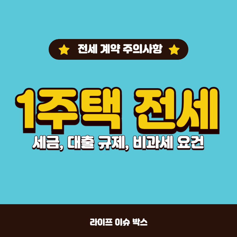 1주택 전세