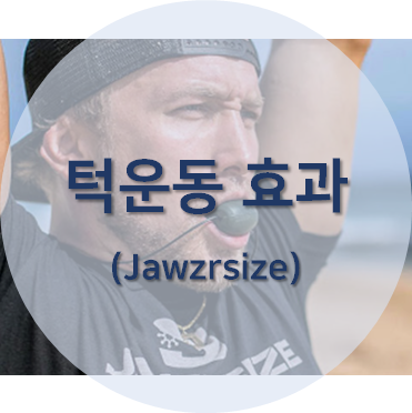 턱운동(Jawzrsize)을 하는 사진을 활용한 섬네일
