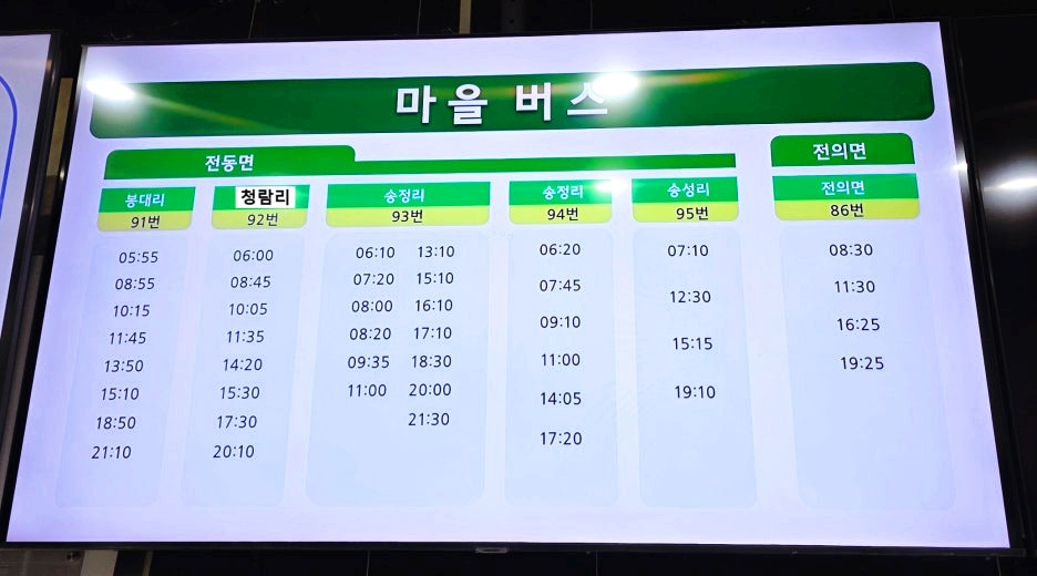 전동, 전의 마을버스