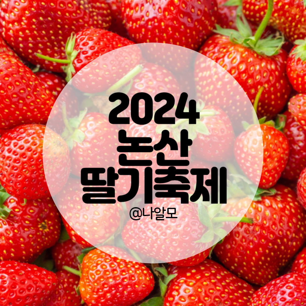 2024-논산-딸기축제