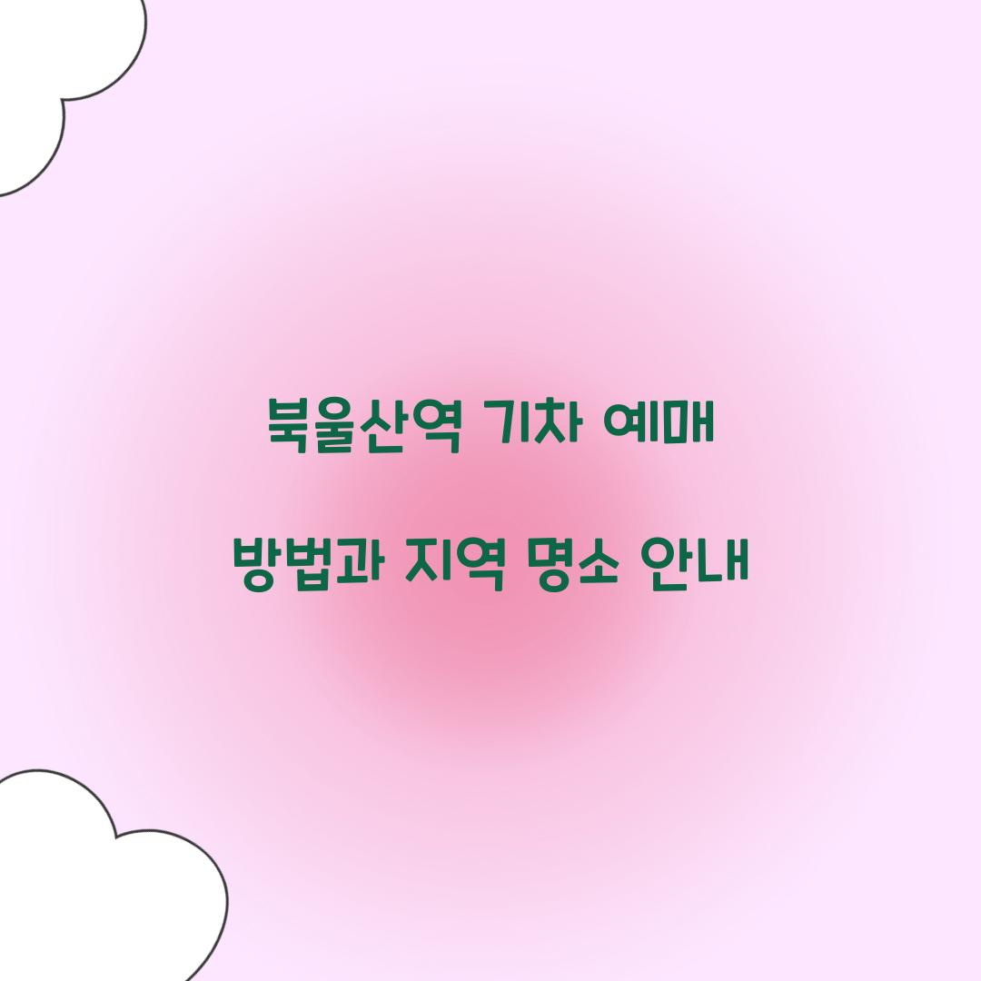 북울산역 기차 예매