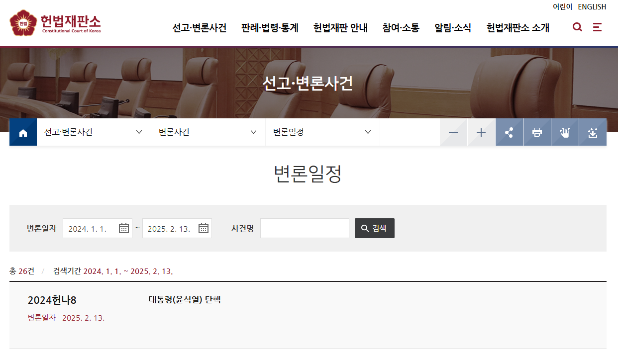 헌법재판소 변론일정