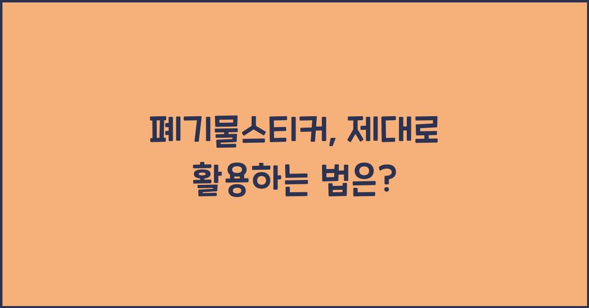 폐기물스티커
