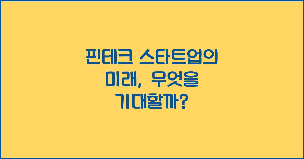 핀테크 스타트업