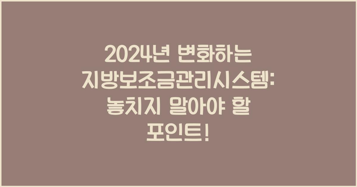 지방보조금관리시스템