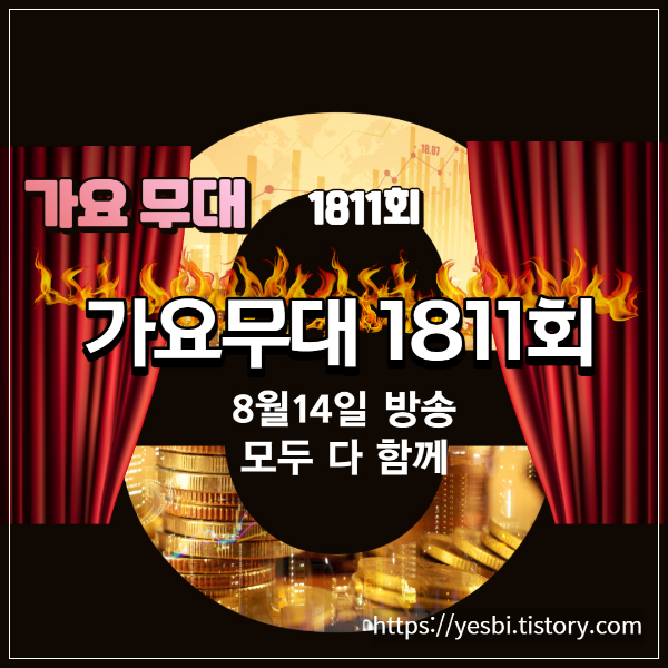 1811회 8월 14일 가요무대 정보 및 선곡정보