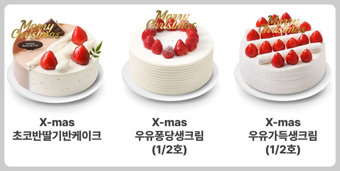 파리바게트 크리스마스 케이크 종류