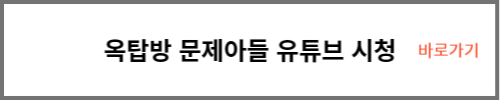 옥방방 문제아들 유튜브