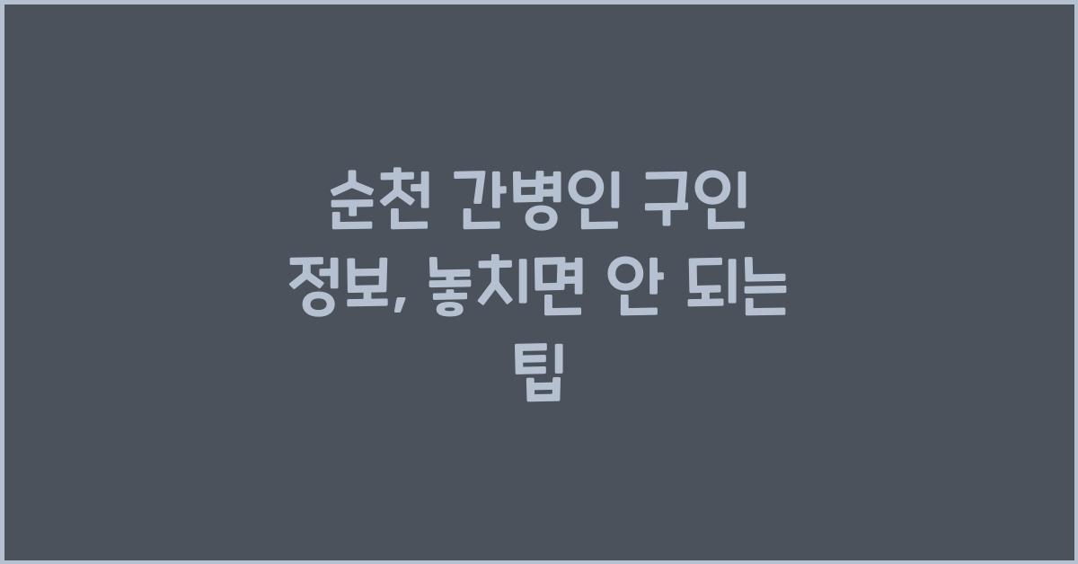 순천 간병인 구인 정보