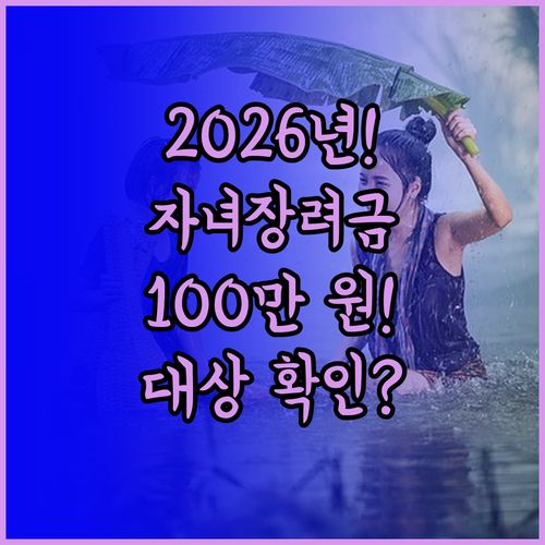 2026 자녀장려금 최대 100만 원..