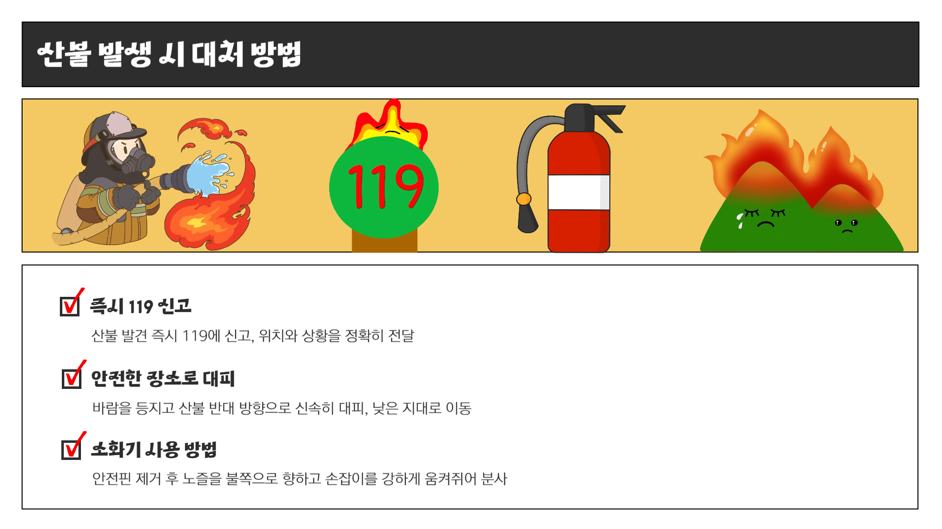 산불 예방을 위한 필수 가이드
