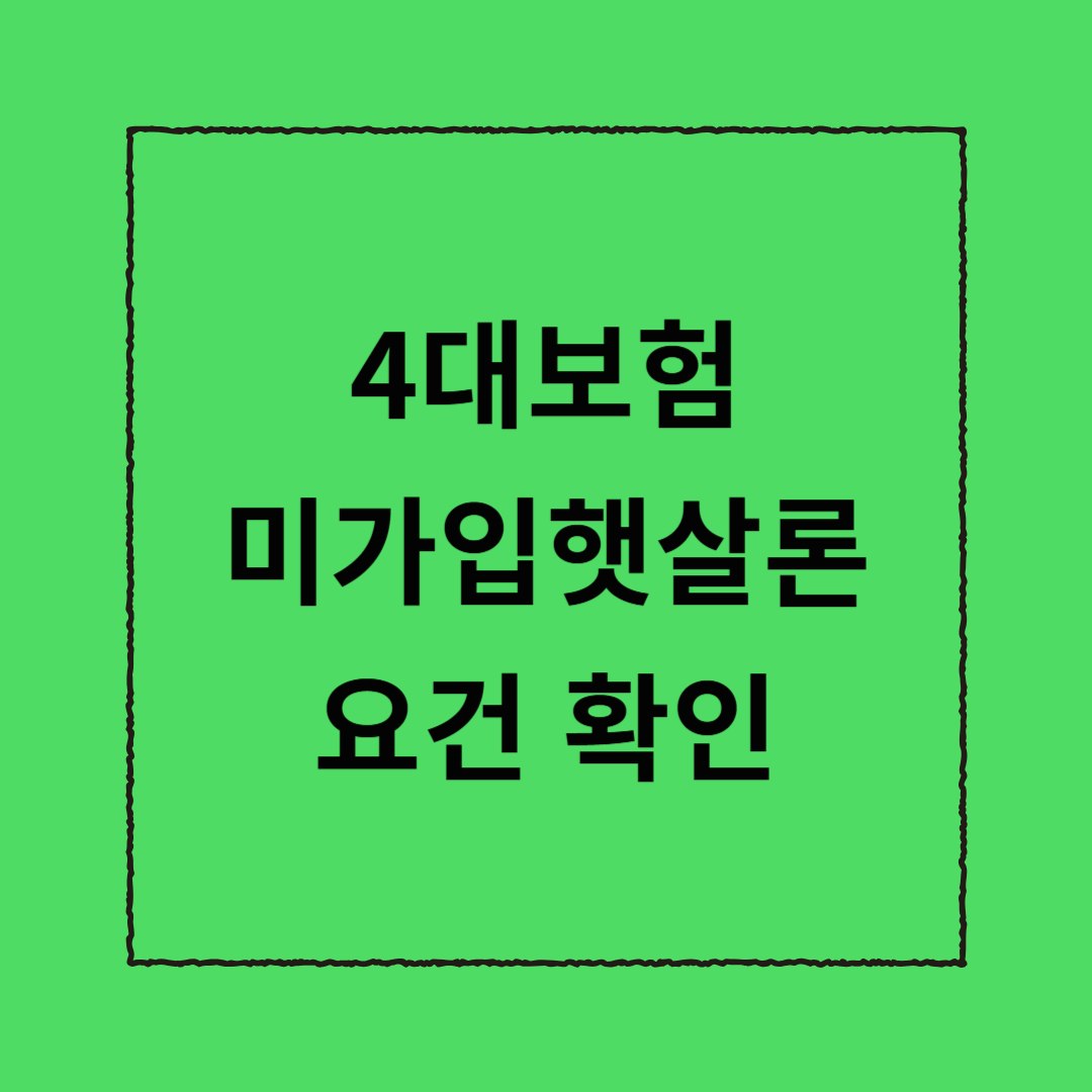 4대보험미가입햇살론 요건 확인