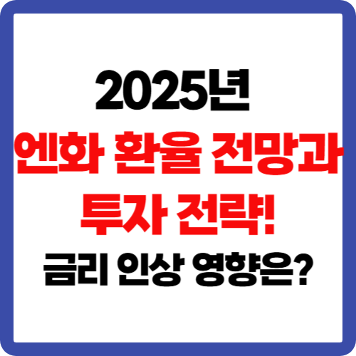 2025년 엔화 환율 전망과 투자 전략! 금리 인상 영향은?