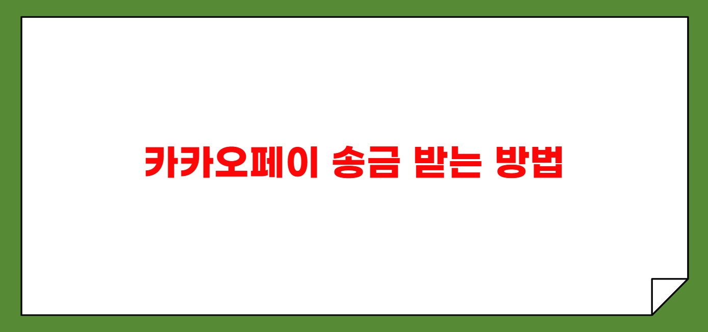 카카오페이 송금 받는 방법