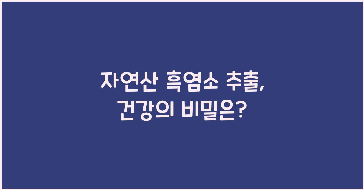 자연산 흑염소 추출