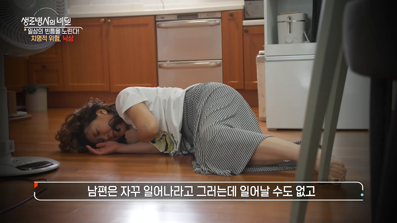 생로병사의 비밀 낙상 치명적 위험