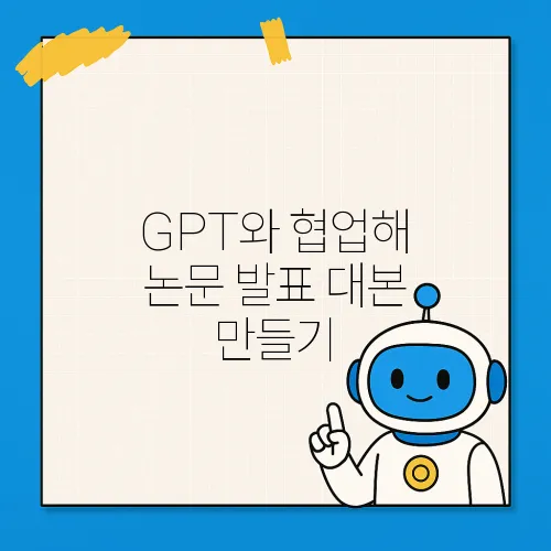GPT와 협업해 논문 발표 대본 만들기
