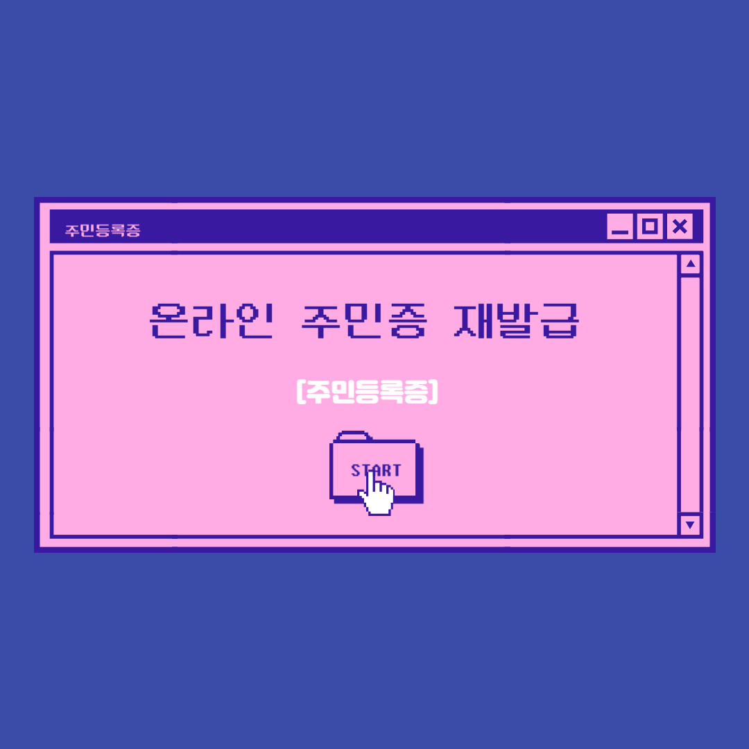 주민등록증 재발급 온라인 신청 가격
