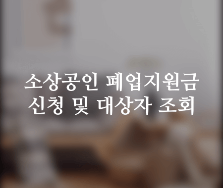 소상공인 폐업지원금 신청 및 대상자 조회