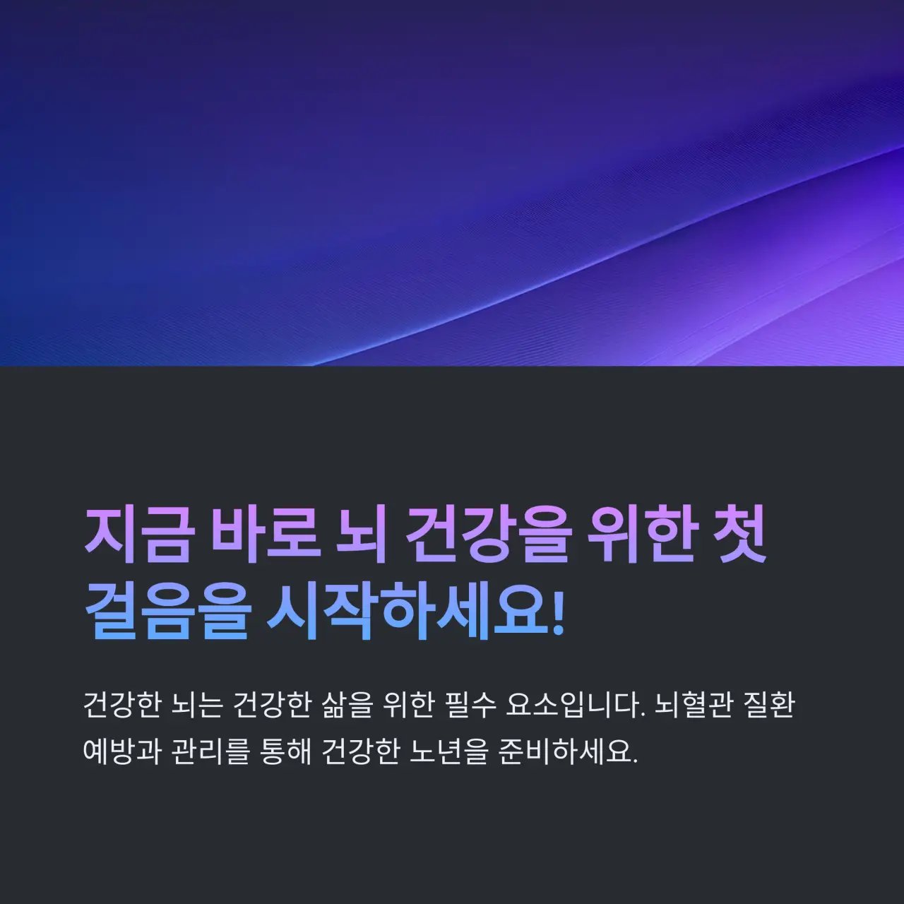 혈관성 치매는 뇌혈관질환이 주요 원인으로 작용하는 대표적인 사례